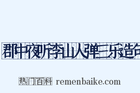 郡中夜听李山人弹三乐造句是什么意思的图片
